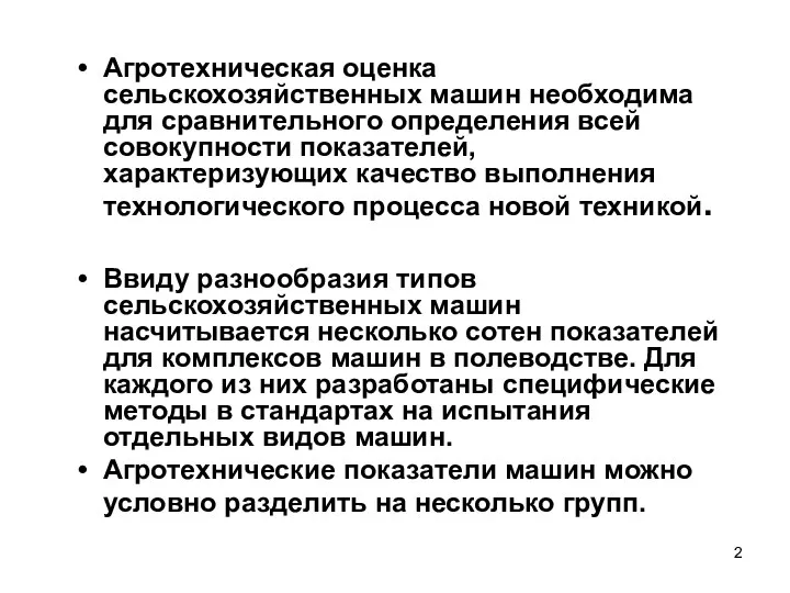 Агротехническая оценка сельскохозяйственных машин необходима для сравнительного определения всей совокупности показателей, характеризующих