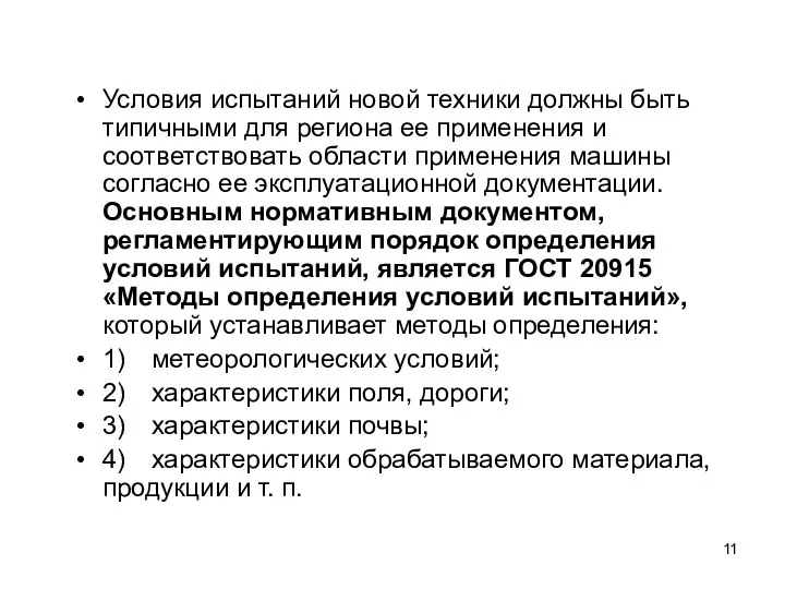 Условия испытаний новой техники должны быть типичными для региона ее применения и