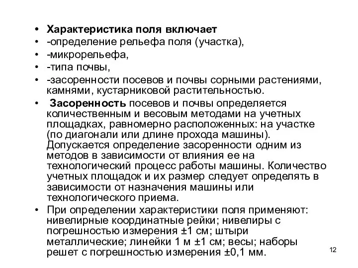 Характеристика поля включает -определение рельефа поля (участка), -микрорельефа, -типа почвы, -засоренности посевов