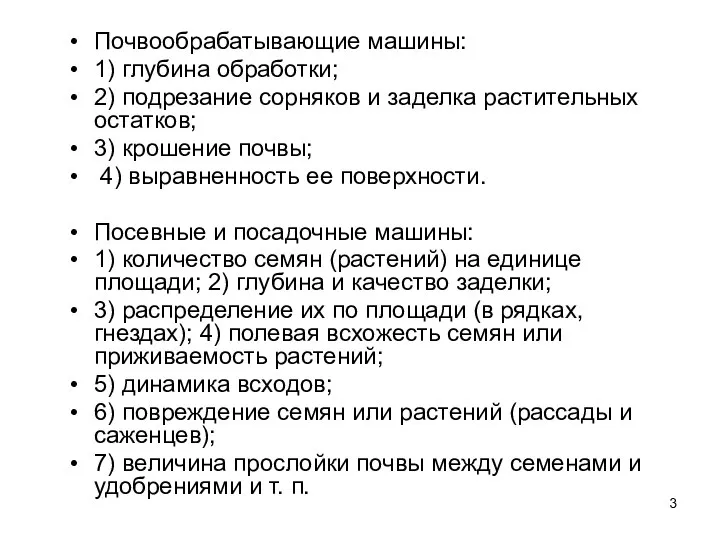 Почвообрабатывающие машины: 1) глубина обработки; 2) подрезание сорняков и заделка растительных остатков;