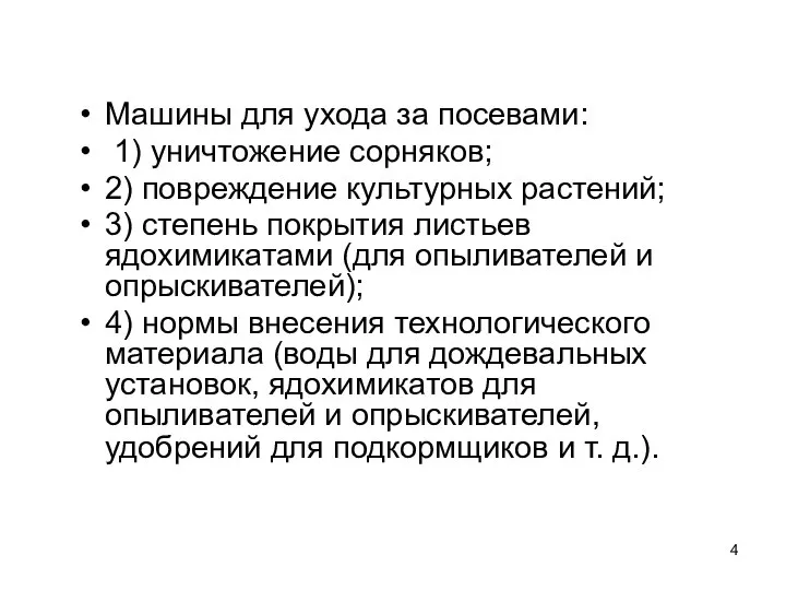 Машины для ухода за посевами: 1) уничтожение сорняков; 2) повреждение культурных растений;