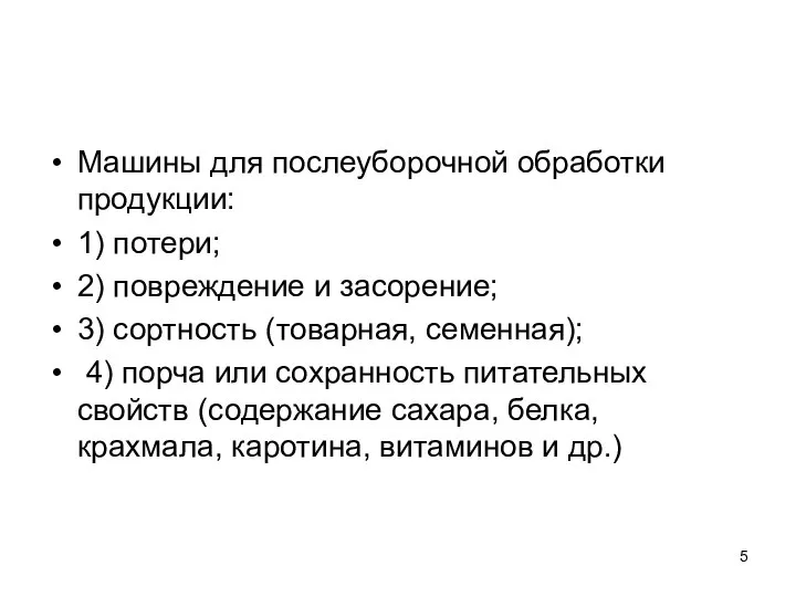 Машины для послеуборочной обработки продукции: 1) потери; 2) повреждение и засорение; 3)