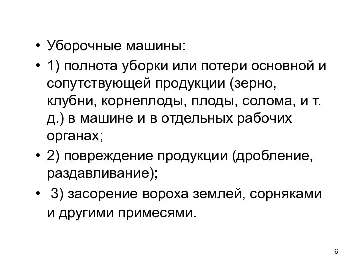 Уборочные машины: 1) полнота уборки или потери основной и сопутствующей продукции (зерно,