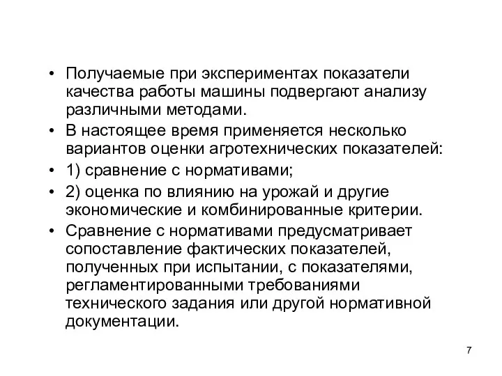 Получаемые при экспериментах показатели качества работы машины подвергают анализу различными методами. В