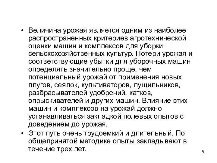 Величина урожая является одним из наиболее распространенных критериев агротехнической оценки машин и