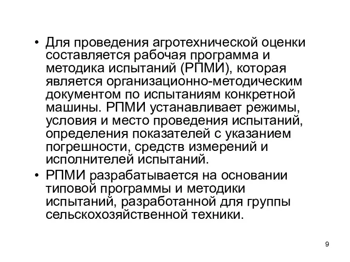 Для проведения агротехнической оценки составляется рабочая программа и методика испытаний (РПМИ), которая