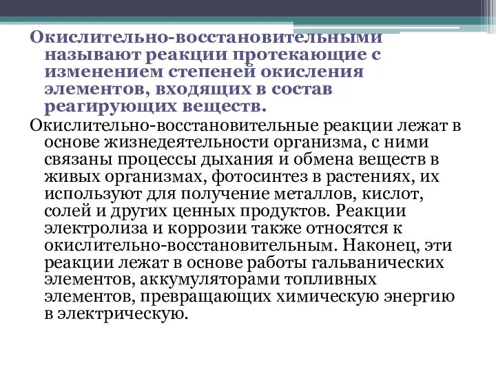 Окислительно-восстановительными называют реакции протекающие с изменением степеней окисления элементов, входящих в состав