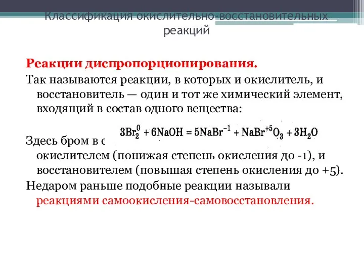 Классификация окислительно-восстановительных реакций Реакции диспропорционирования. Так называются реакции, в которых и окислитель,