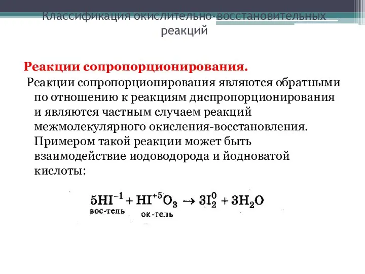 Классификация окислительно-восстановительных реакций Реакции сопропорционирования. Реакции сопропорционирования являются обратными по отношению к