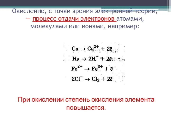 Окисление, с точки зрения элёктронной теории, — процесс отдачи электронов атомами, молекулами