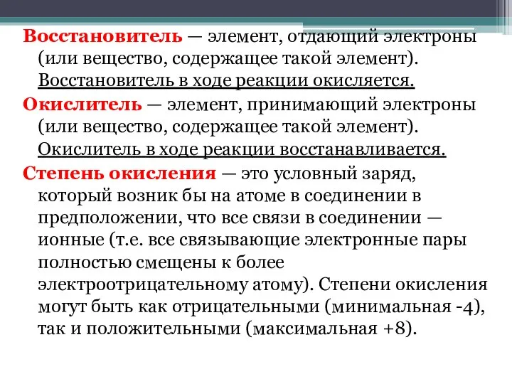 Восстановитель — элемент, отдающий электроны (или вещество, содержащее такой элемент). Восстановитель в