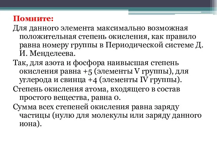 Помните: Для данного элемента максимально возможная положительная степень окисления, как правило равна