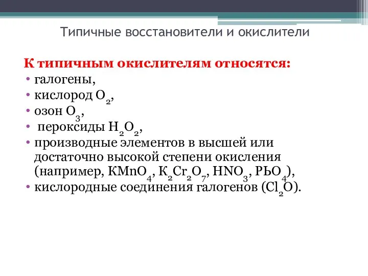 Типичные восстановители и окислители К типичным окислителям относятся: галогены, кислород О2, озон