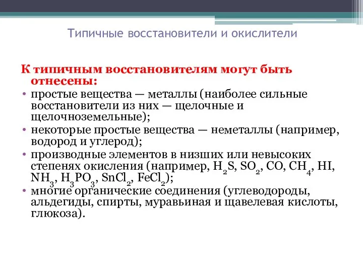 Типичные восстановители и окислители К типичным восстановителям могут быть отнесены: простые вещества