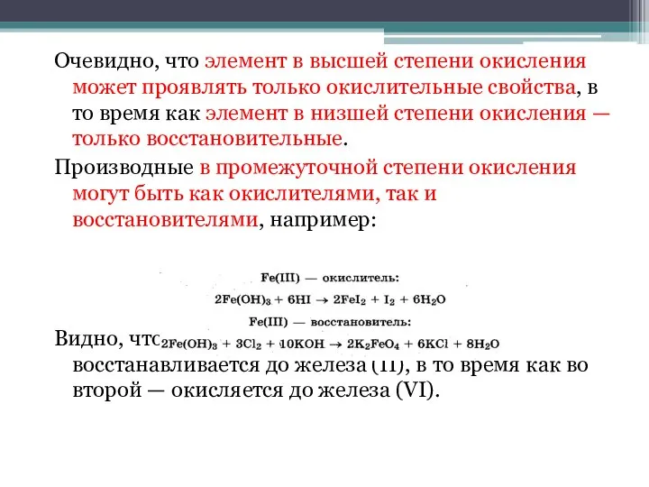 Типичные восстановители и окислители Очевидно, что элемент в высшей степени окисления может