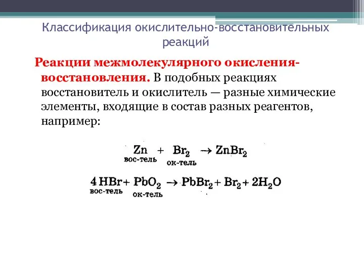 Классификация окислительно-восстановительных реакций Реакции межмолекулярного окисления-восстановления. В подобных реакциях восстановитель и окислитель