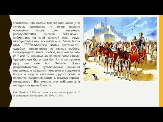 Считалось, что каждый год первого ниссану по лунному календарю (в вечер первого