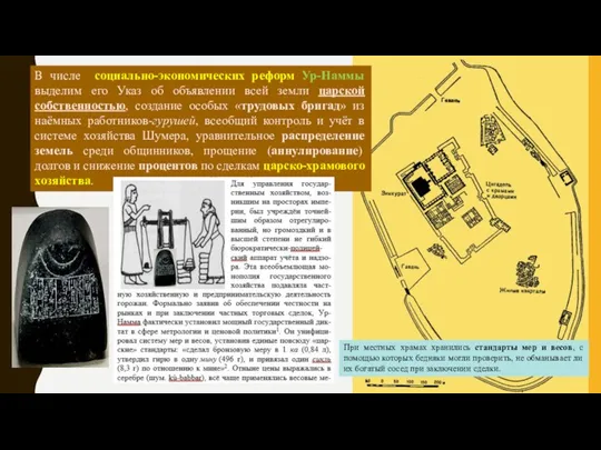 В числе социально-экономических реформ Ур-Наммы выделим его Указ об объявлении всей земли