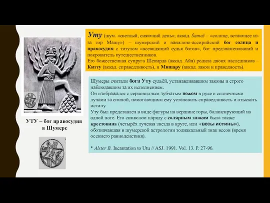 Уту (шум. «светлый, сияющий день»; аккад. Šamaš – «солнце, встающее из-за гор