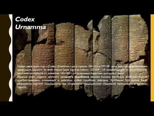 Самым известным стал «Codex Urnamma», где в строках 104-113 и 177-181 речь