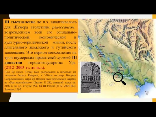 III тысячелетие до н.э. заканчивалось для Шумера столетним ренессансом, возрождением всей его