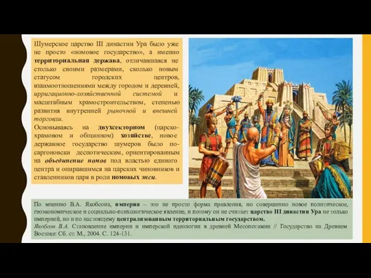 Шумерское царство III династии Ура было уже не просто «номовое государство», а