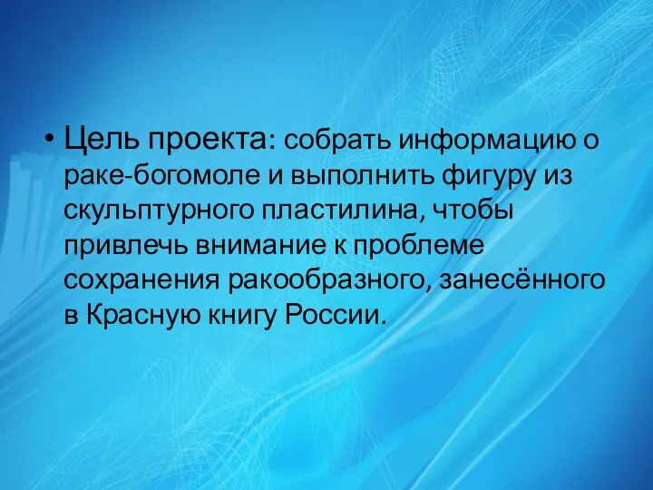 Цель проекта: собрать информацию о раке-богомоле и выполнить фигуру из скульптурного пластилина,