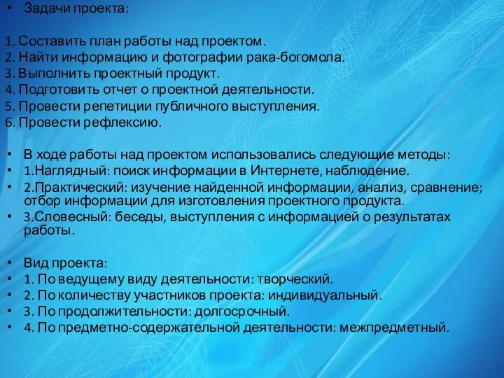 Задачи проекта: 1. Составить план работы над проектом. 2. Найти информацию и