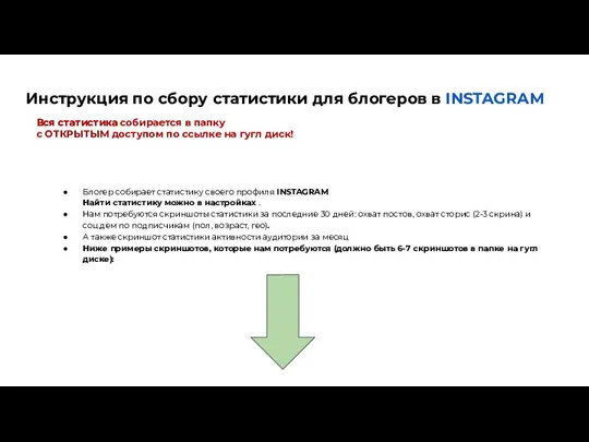 Инструкция по сбору статистики для блогеров в INSTAGRAM Вся статистика собирается в