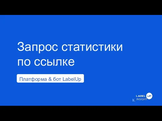 Запрос статистики по ссылке Платформа & бот LabelUp