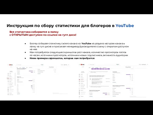 Инструкция по сбору статистики для блогеров в YouTube Вся статистика собирается в