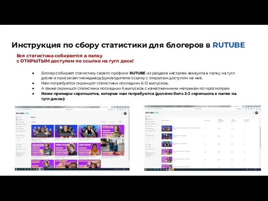 Инструкция по сбору статистики для блогеров в RUTUBE Блогер собирает статистику своего