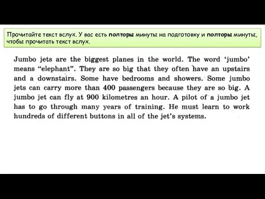 Прочитайте текст вслух. У вас есть полторы минуты на подготовку и полторы