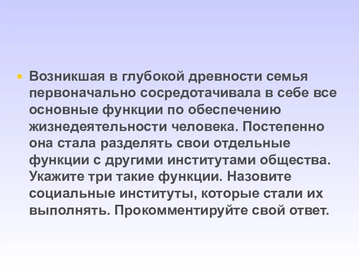 Возникшая в глубокой древности семья первоначально сосредотачивала в себе все основные функции