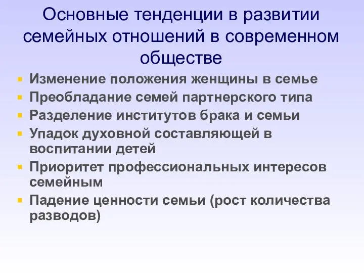 Основные тенденции в развитии семейных отношений в современном обществе Изменение положения женщины