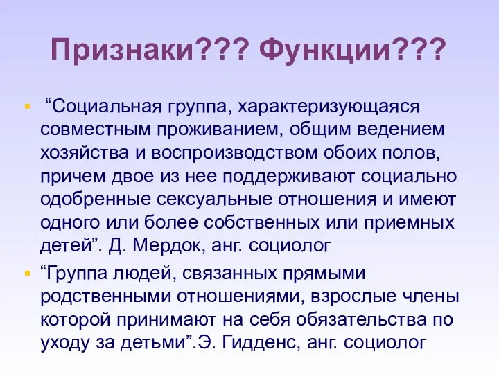 Признаки??? Функции??? “Социальная группа, характеризующаяся совместным проживанием, общим ведением хозяйства и воспроизводством