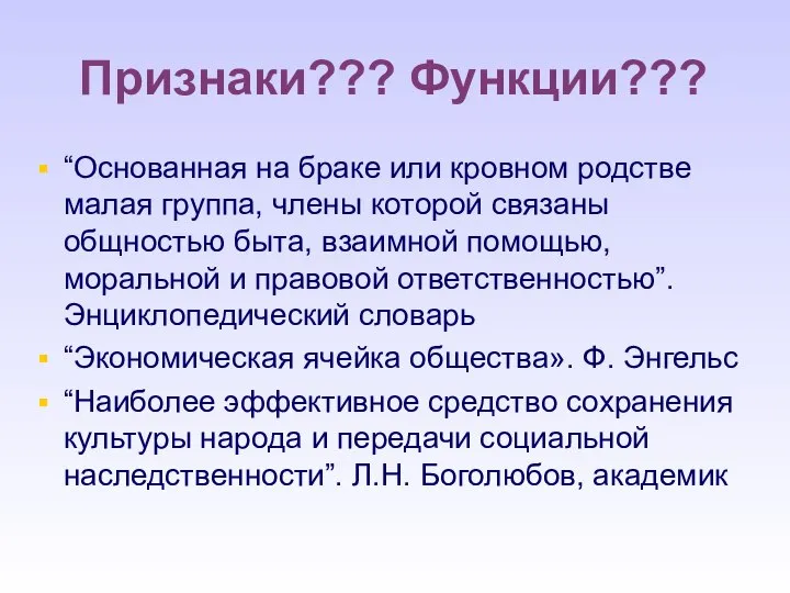 Признаки??? Функции??? “Основанная на браке или кровном родстве малая группа, члены которой