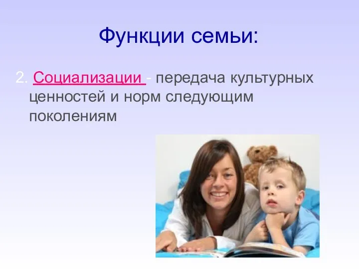 Функции семьи: 2. Социализации - передача культурных ценностей и норм следующим поколениям