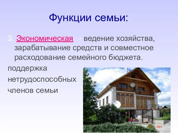 Функции семьи: 3. Экономическая - ведение хозяйства, зарабатывание средств и совместное расходование