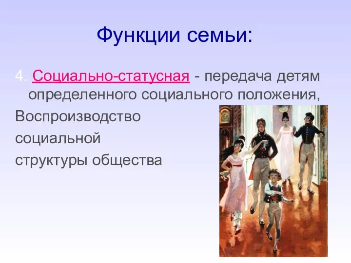 Функции семьи: 4. Социально-статусная - передача детям определенного социального положения, Воспроизводство социальной структуры общества