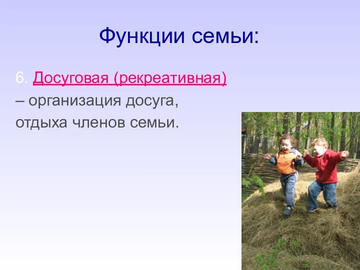 Функции семьи: 6. Досуговая (рекреативная) – организация досуга, отдыха членов семьи.