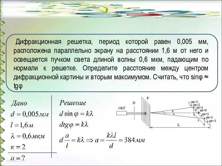 Дифракционная решетка, период которой равен 0,005 мм, расположена параллельно экрану на расстоянии