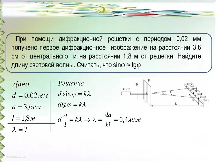 При помощи дифракционной решетки с периодом 0,02 мм получено первое дифракционное изображение