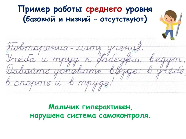 Пример работы среднего уровня (базовый и низкий – отсутствуют) Мальчик гиперактивен, нарушена система самоконтроля.