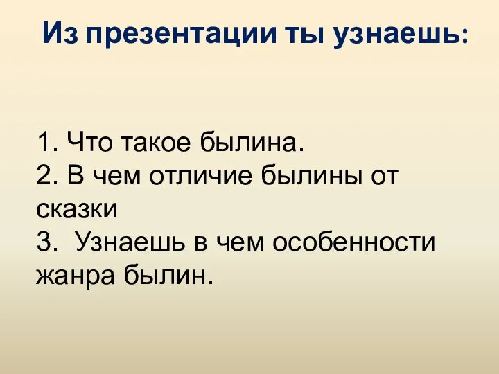 1. Что такое былина. 2. В чем отличие былины от сказки 3.