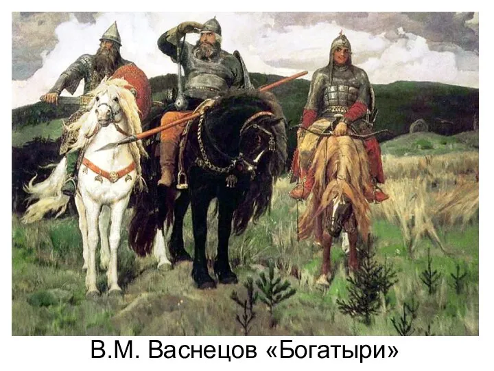 В.М. Васнецов «Богатыри»