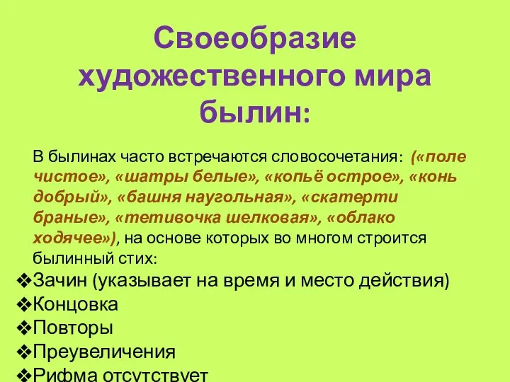 Своеобразие художественного мира былин: В былинах часто встречаются словосочетания: («поле чистое», «шатры