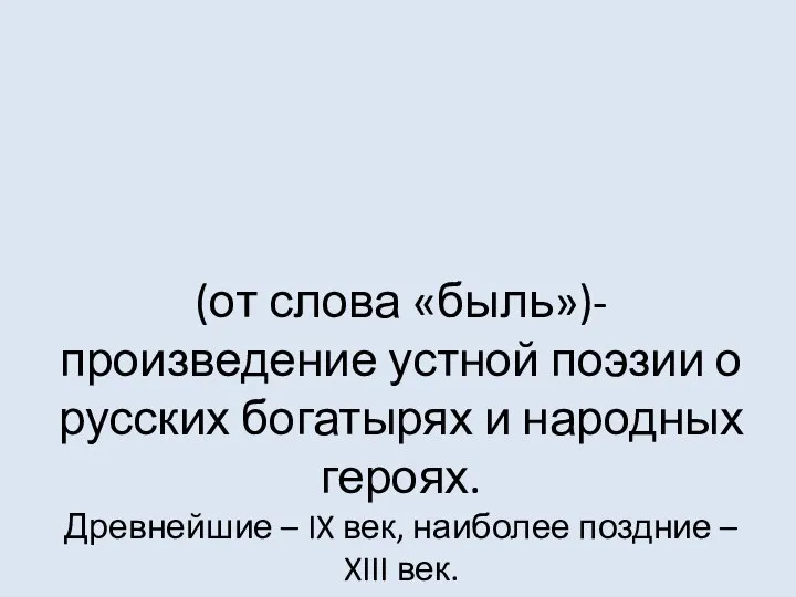 Былина (от слова «быль»)- произведение устной поэзии о русских богатырях и народных