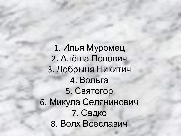 Герои былин Илья Муромец Алёша Попович Добрыня Никитич Вольга Святогор Микула Селянинович Садко Волх Всеславич