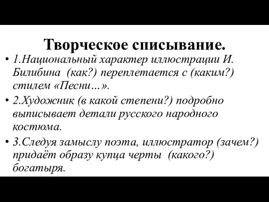 Творческое списывание. 1.Национальный характер иллюстрации И.Билибина (как?) переплетается с (каким?) стилем «Песни…».